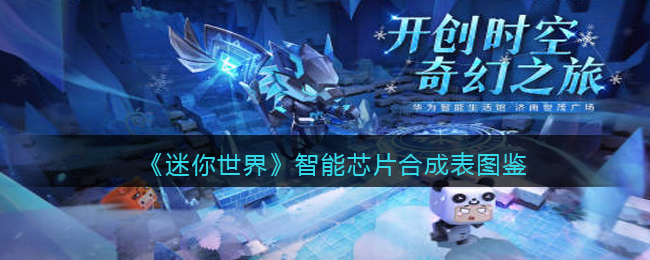 《迷你世界》智能芯片合成图鉴