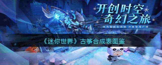 《迷你世界》古筝合成图鉴