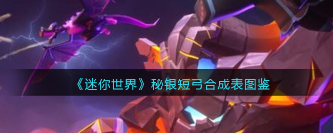 《迷你世界》秘银短弓合成图鉴