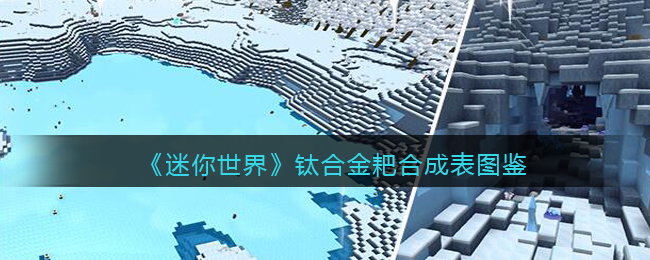 《迷你世界》钛合金耙合成图鉴