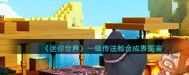 《迷你世界》一级传送舱合成图鉴