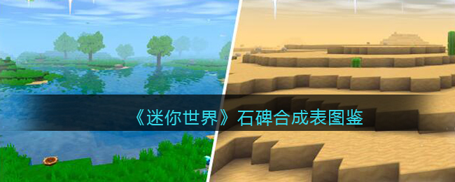 《迷你世界》石碑合成图鉴
