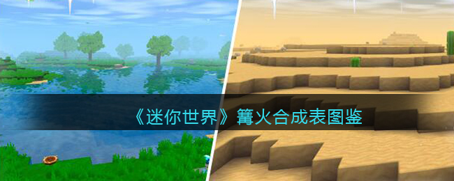 《迷你世界》篝火合成图鉴