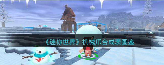 《迷你世界》机械爪合成图鉴