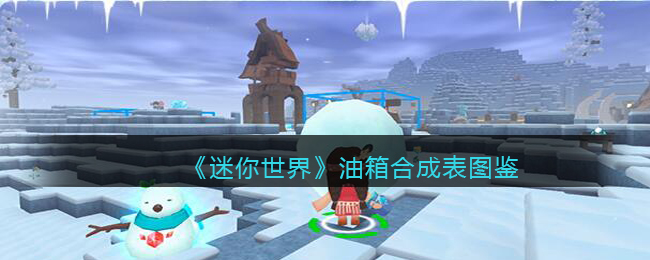 《迷你世界》油箱合成图鉴