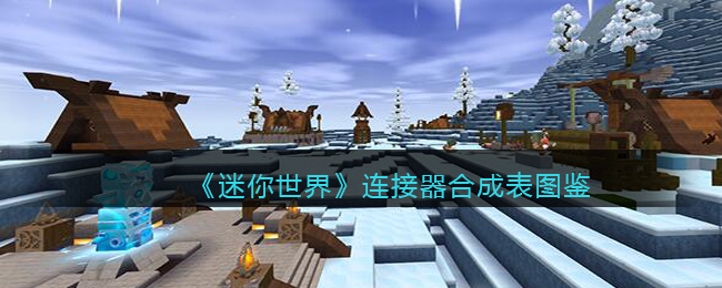 《迷你世界》连接器合成图鉴