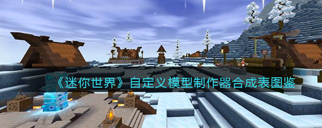《迷你世界》自定义模型合成图鉴