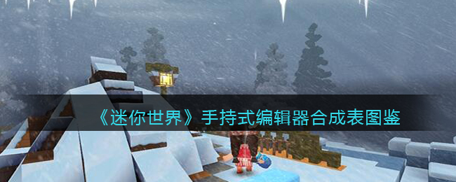 《迷你世界》手持编辑器合成图鉴