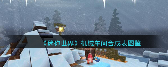 《迷你世界》机械车间合成图鉴