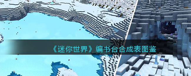 《迷你世界》编书台合成图鉴
