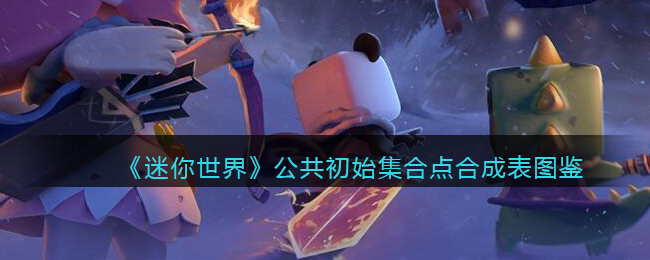 《迷你世界》公共初始集合点合成图鉴