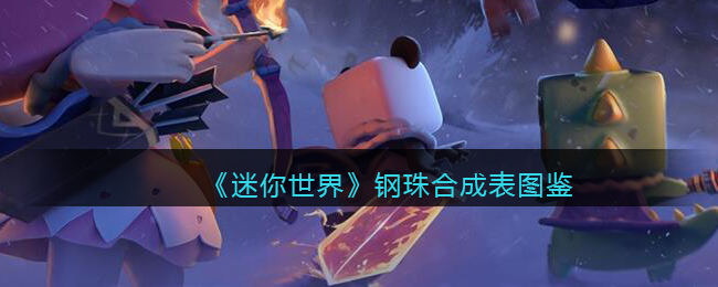 《迷你世界》钢珠合成图鉴