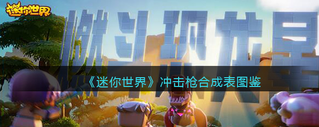 《迷你世界》冲击枪合成图鉴