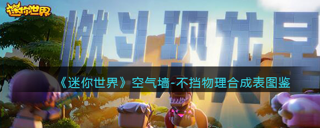 《迷你世界》空气墙物理合成表图鉴