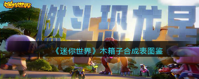 《迷你世界》木箱合成图鉴