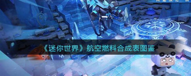《迷你世界》航空燃料合成图鉴