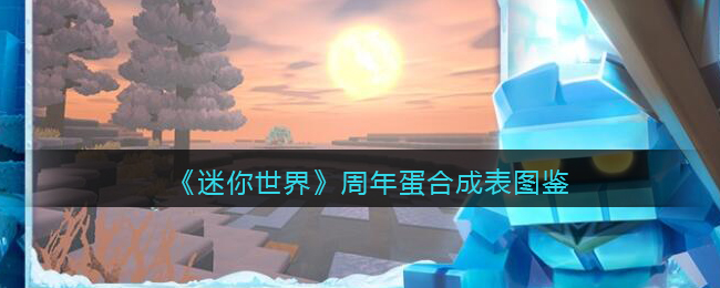 《迷你世界》周年蛋合成图鉴