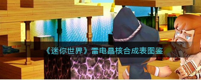 《迷你世界》雷电晶核合成图鉴