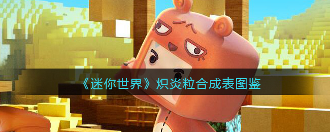 《迷你世界》炽炎粒合成图鉴