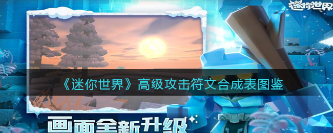 《迷你世界》高级攻击符文合成图鉴