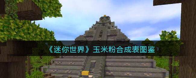 《迷你世界》玉米粉合成图鉴