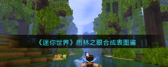 《迷你世界》雨林之眼合成图鉴