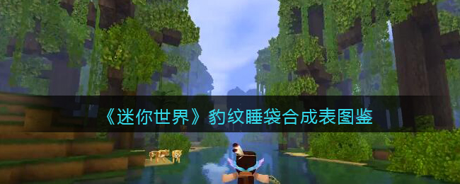 《迷你世界》豹纹睡袋合成图鉴