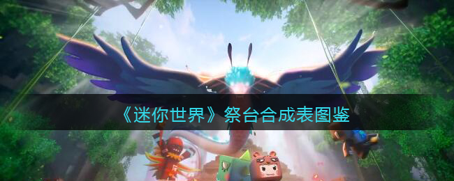 《迷你世界》祭台合成图鉴