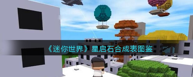 《迷你世界》星启石合成图鉴