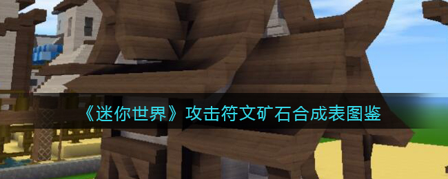 《迷你世界》攻击符文矿石合成图鉴