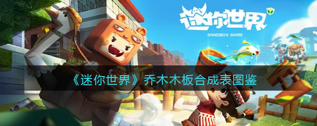 《迷你世界》乔木木板合成图鉴