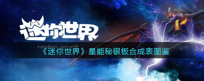 《迷你世界》星能秘银合成表图鉴