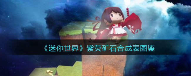 《迷你世界》紫荧矿石合成图鉴