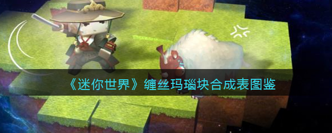 《迷你世界》缠丝玛瑙块合成图鉴
