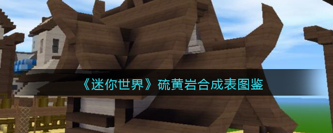 《迷你世界》硫黄岩合成图鉴