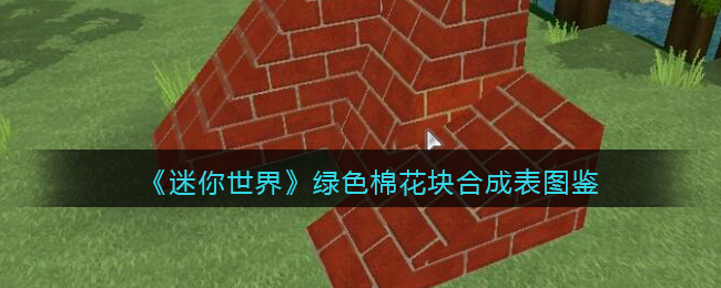 《迷你世界》绿色棉花块合成图鉴