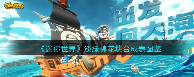 《迷你世界》淡绿棉花块合成图鉴