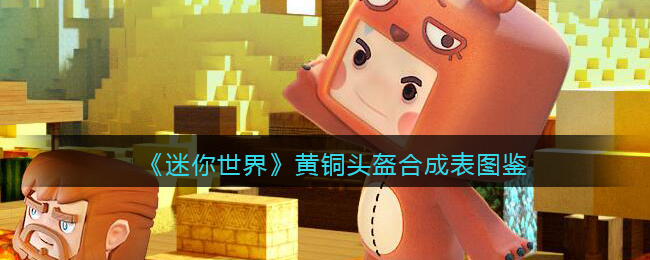 《迷你世界》黄铜头盔合成图鉴