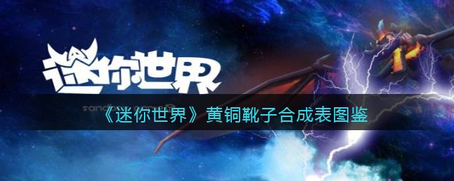 《迷你世界》黄铜靴子合成图鉴