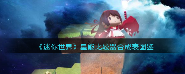 《迷你世界》星能比较器合成图鉴