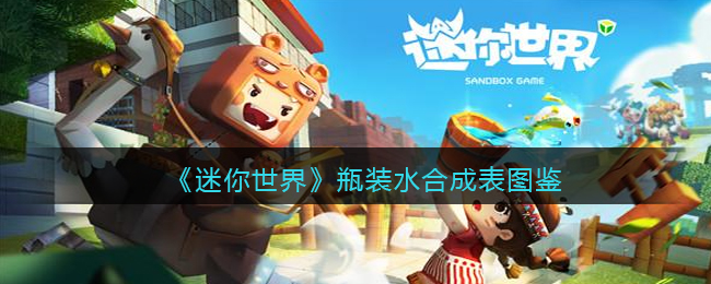 《迷你世界》瓶装水合成图鉴