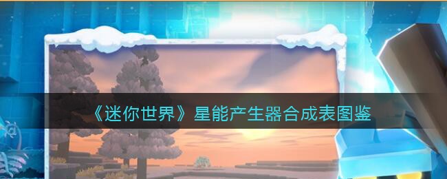 《迷你世界》星能产生器合成图鉴