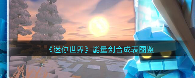 《迷你世界》能量剑合成图鉴