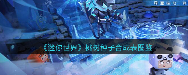 《迷你世界》桃树种子合成图鉴