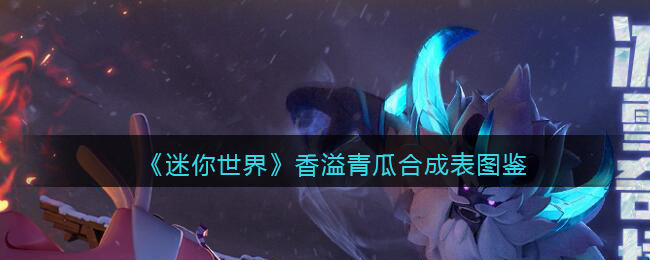 《迷你世界》香溢青瓜合成图鉴