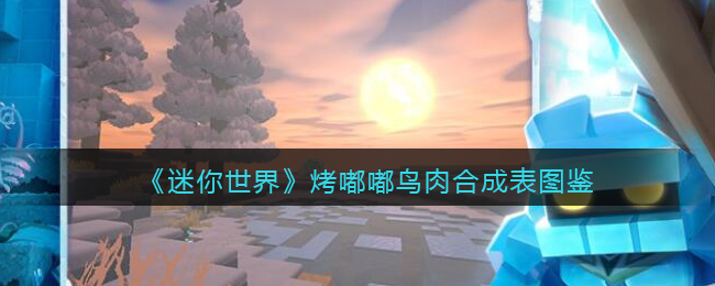 《迷你世界》嘟嘟鸟肉合成图鉴