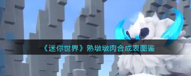 《迷你世界》熟墩墩肉合成图鉴
