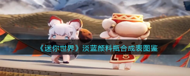 《迷你世界》淡蓝颜料瓶合成图鉴