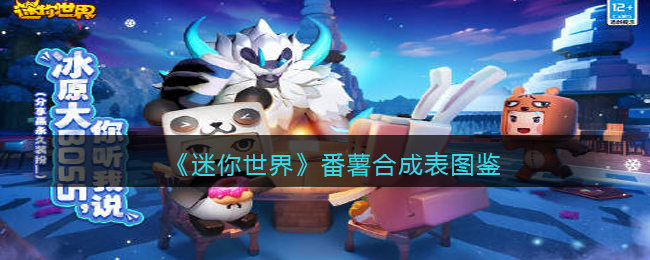 《迷你世界》番薯合成图鉴