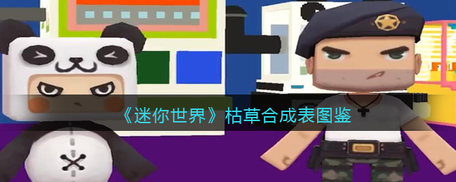 《迷你世界》枯草合成图鉴